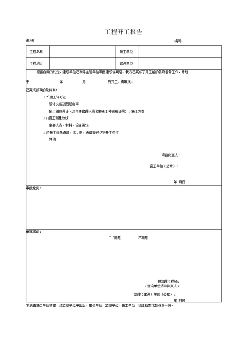 湖北省建筑工程施工统一用表2016年版A29304