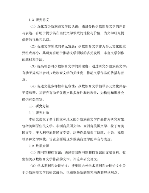 少数族裔文学的声音与表达