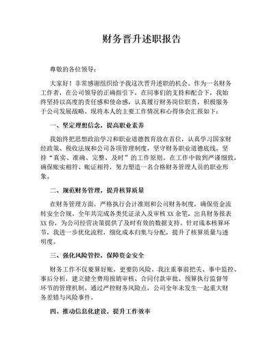 财务晋升述职报告