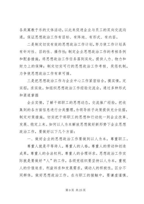 以人为本的企业思想政治工作为企业注入新活力.docx