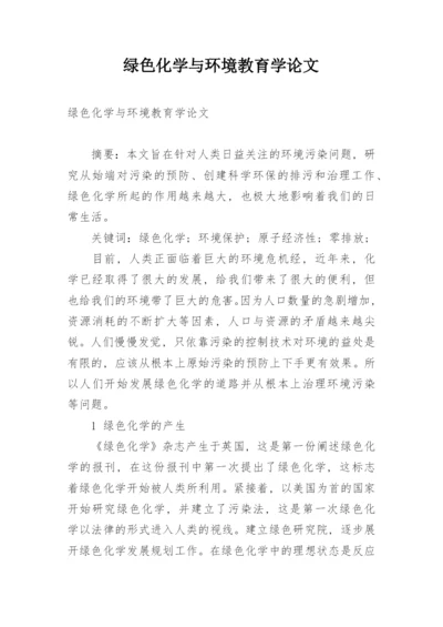 绿色化学与环境教育学论文.docx