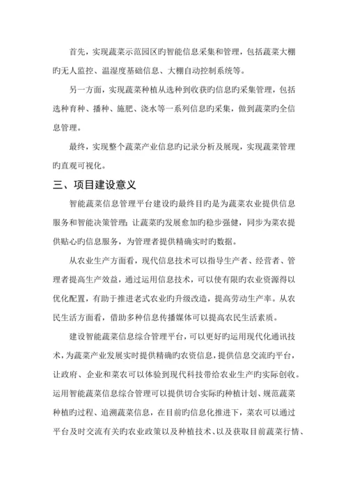 智能蔬菜信息综合管理平台建设方案.docx