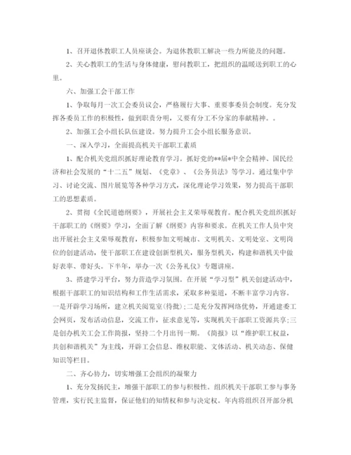 精编之学校学期工会工作计划范文.docx
