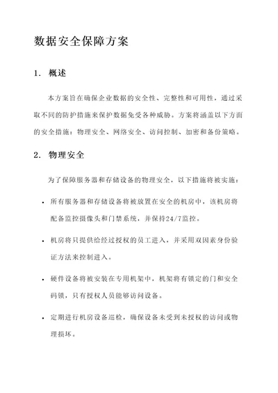 成果数据安全保障方案