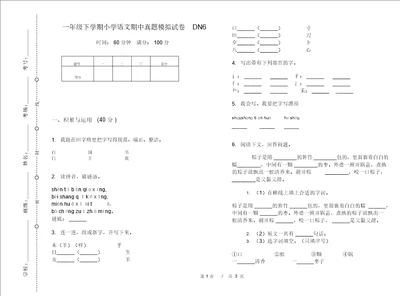 一年级下学期小学语文期中真题模拟试卷DN6