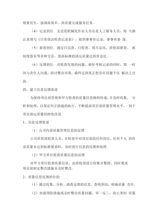 保洁清运质量管理方案.docx