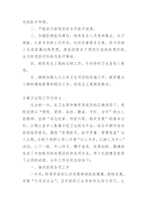 乡镇卫生院工作总结_5.docx