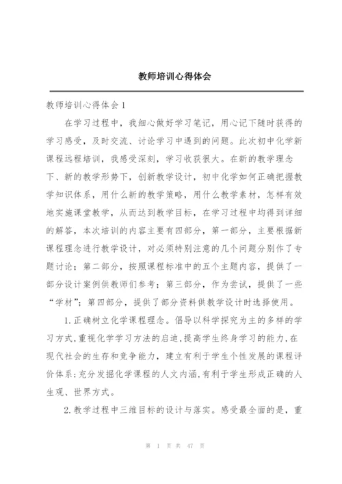 教师培训心得体会.docx