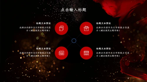 创意黑色浪漫商务汇报总结通用PPT模板