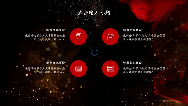 创意黑色浪漫商务汇报总结通用PPT模板
