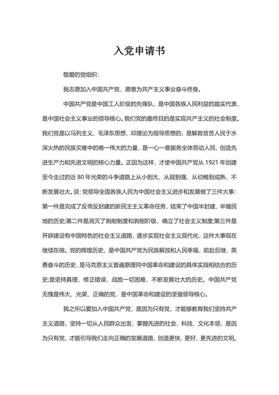 入党申请书