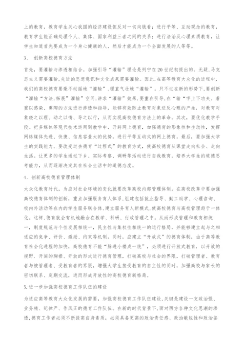 刍议大众化教育时代的高校德育创新.docx