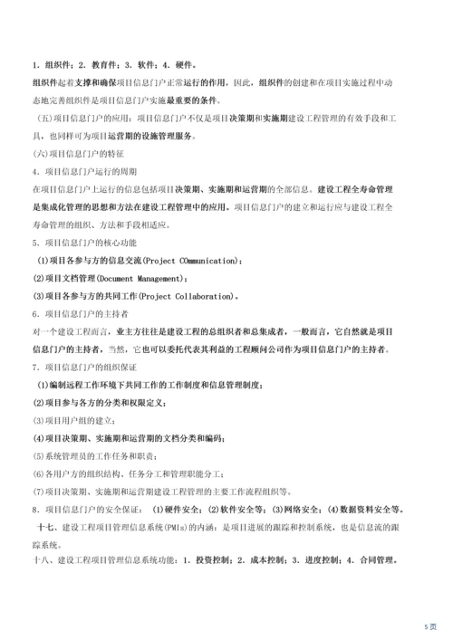 建设工程项目信息管理.docx