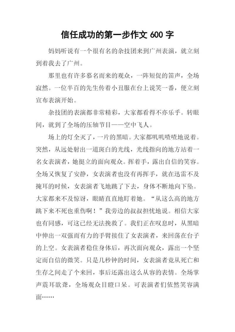 信任成功的第一步作文600字.docx
