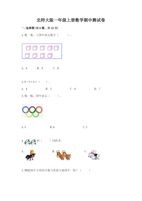 北师大版一年级上册数学期中测试卷及答案（夺冠系列）.docx