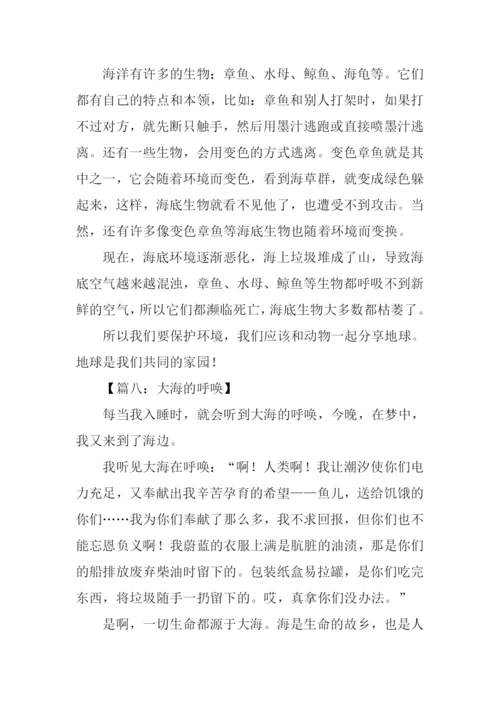 大海的呼唤作文300字.docx