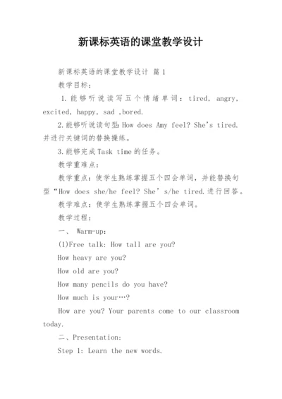 新课标英语的课堂教学设计.docx