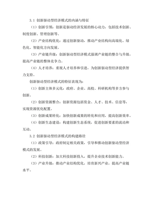 创新驱动型经济模式的构建与实践