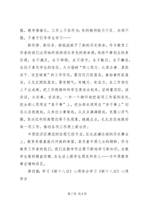 第一篇：党员新十八谈心得党员新十八谈心得.docx