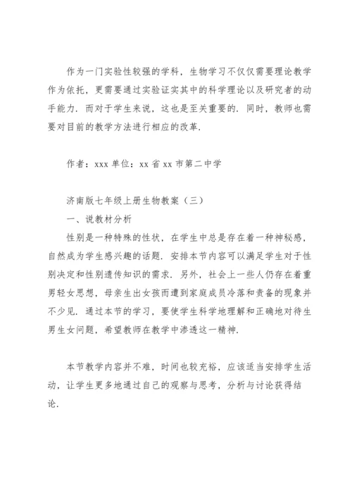 济南版七年级上册生物教案.docx