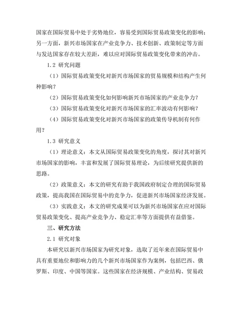 国际贸易政策变化对新兴市场的影响研究