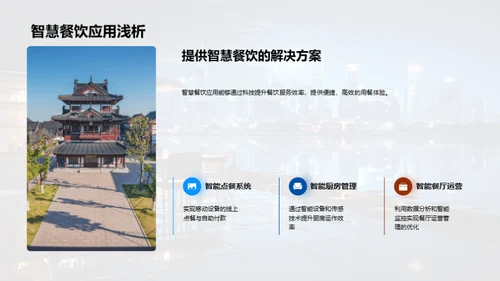 科技赋能：餐饮行业的智慧转型