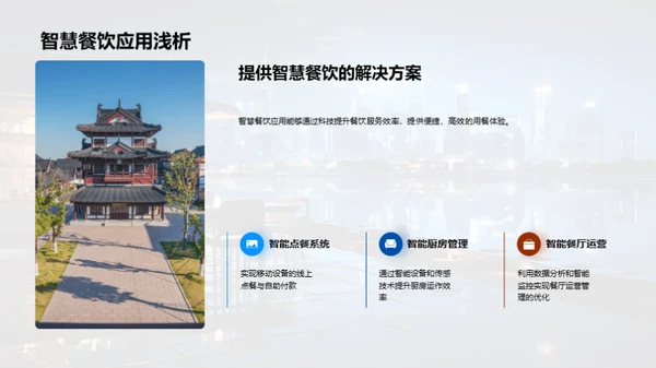 科技赋能：餐饮行业的智慧转型