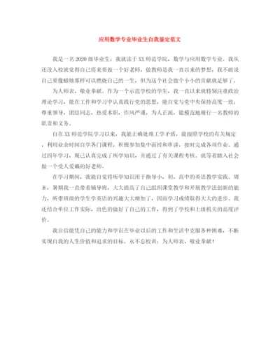 精编之应用数学专业毕业生自我鉴定范文.docx