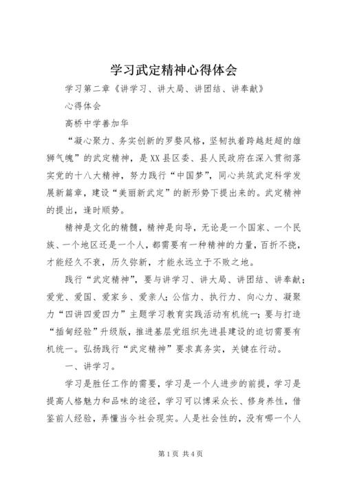 学习武定精神心得体会 (2).docx