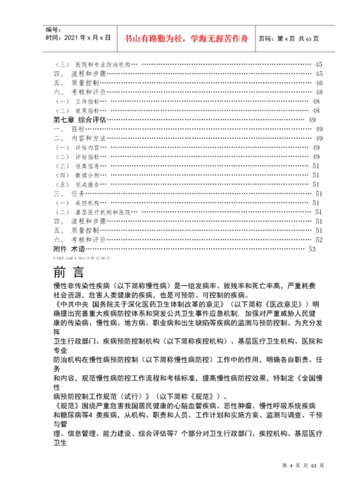 全国慢性病预防控制工作规范.docx