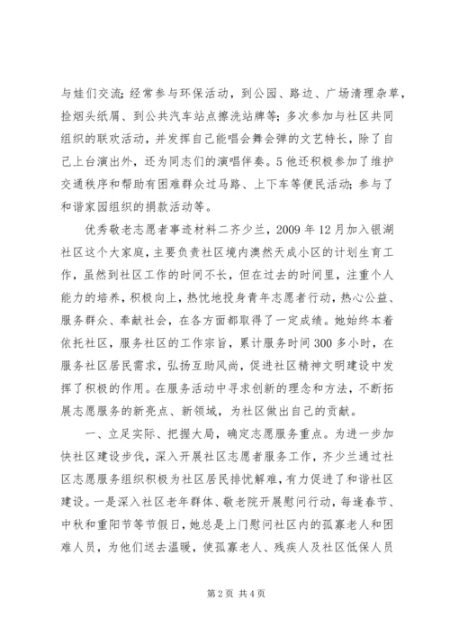 优秀敬老志愿者事迹材料.docx