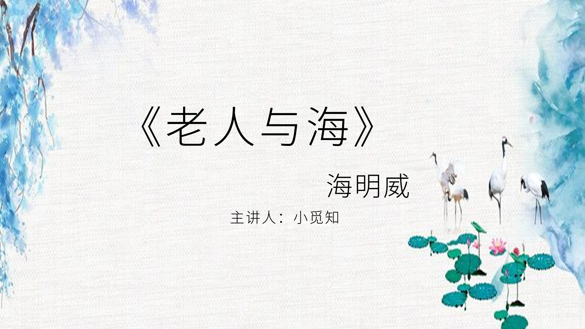 蓝色简约课件说课老人与海PPT模板
