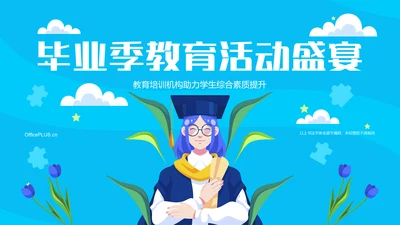 蓝色插画风毕业季PPT模板
