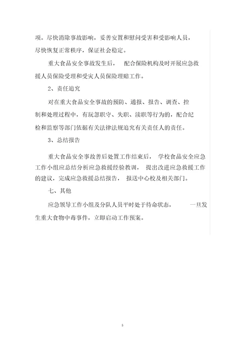 完整版小学食品安全应急预案