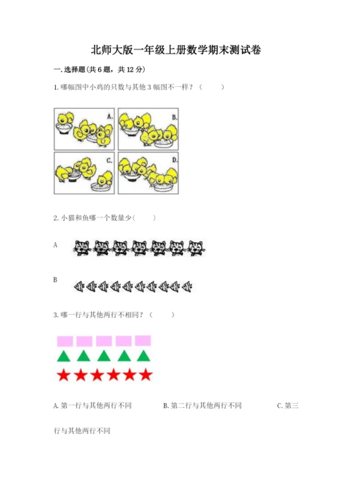 北师大版一年级上册数学期末测试卷及参考答案【达标题】.docx