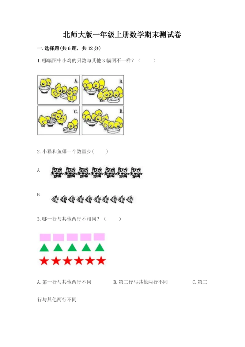 北师大版一年级上册数学期末测试卷及参考答案【达标题】.docx
