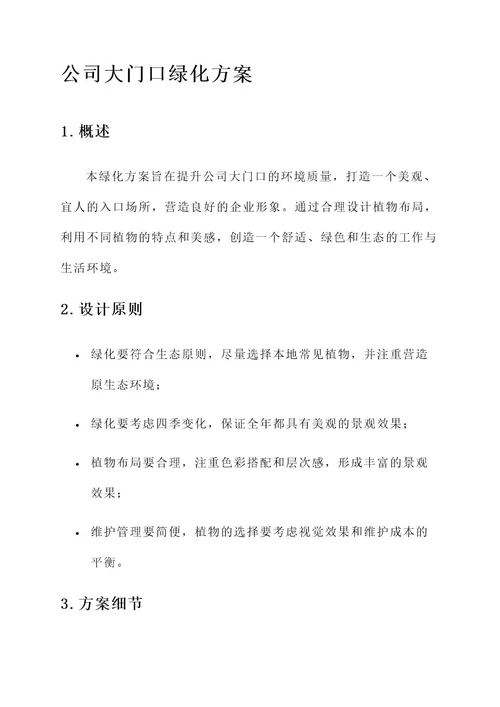 公司大门口绿化方案