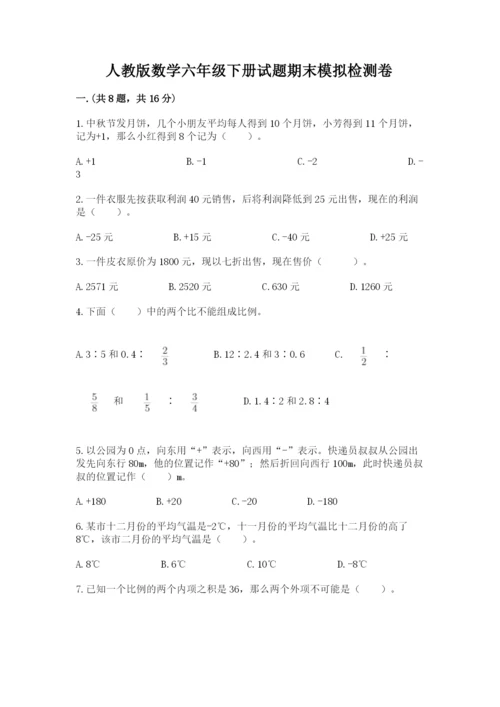 人教版数学六年级下册试题期末模拟检测卷附答案（达标题）.docx