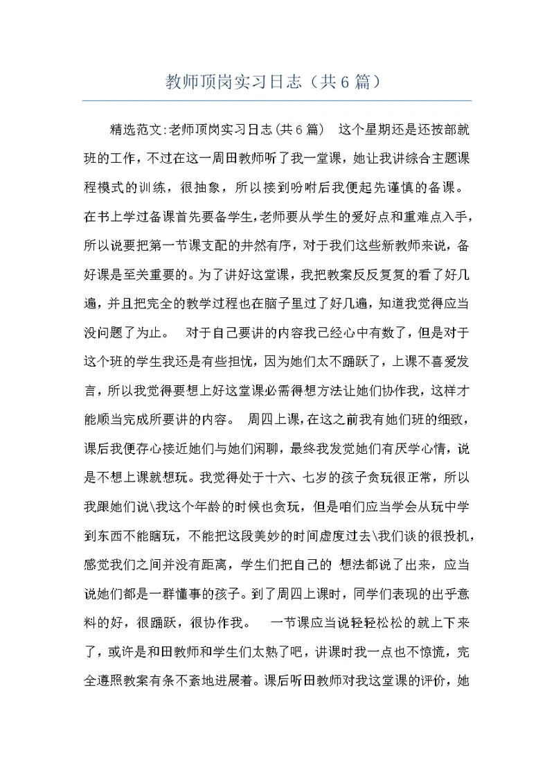 教师顶岗实习日志（共6篇）