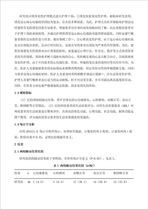 预见性护理模式应用于冠心病心绞痛患者中的意义分析