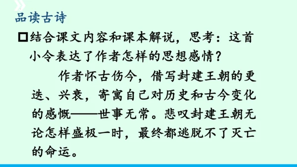 九年级语文下册第六单元课外古诗词诵读《山坡羊 骊山怀古》 课件(共43张PPT)