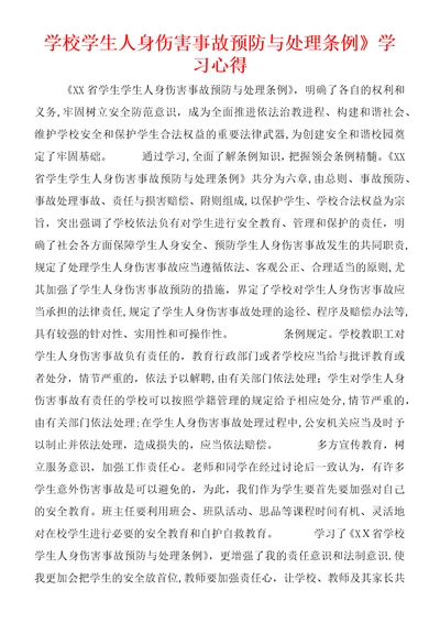 学校学生人身伤害事故预防与处理条例学习心得