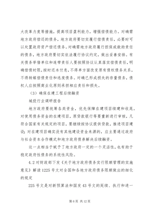 城投行业调研报告修订版.docx