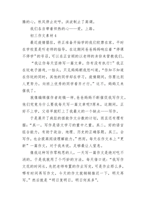 初三作文素材大全.docx