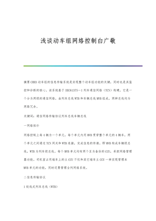 浅谈动车组网络控制白广敬.docx