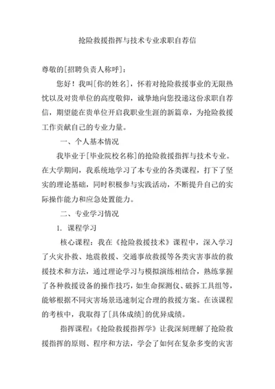 抢险救援指挥与技术专业求职自荐信