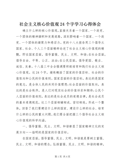 社会主义核心价值观24个字学习心得体会.docx