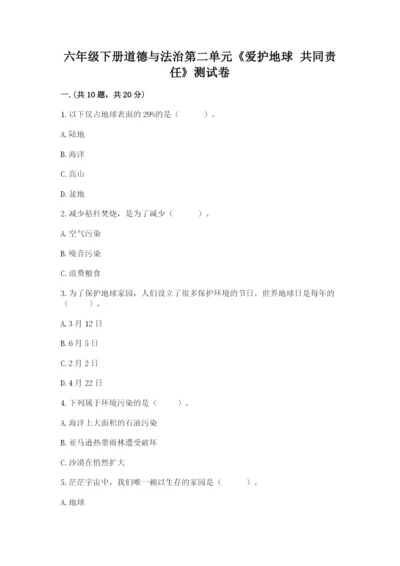 六年级下册道德与法治第二单元《爱护地球 共同责任》测试卷及答案（最新）.docx