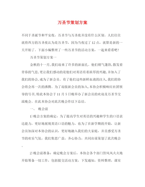 精编之万圣节策划方案.docx