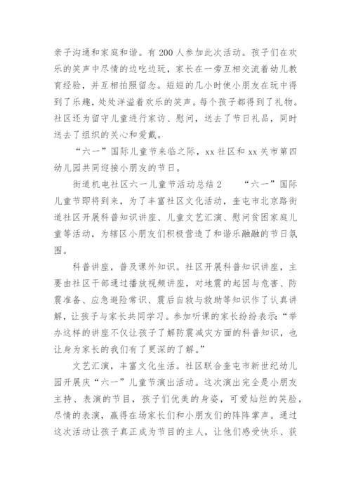 街道社区六一儿童节活动总结.docx